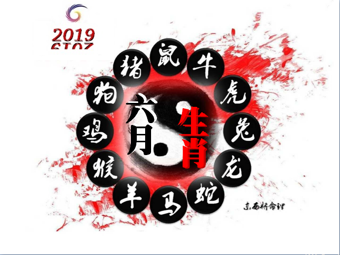 赖国光:己亥猪年之六月生肖运势吉凶走向