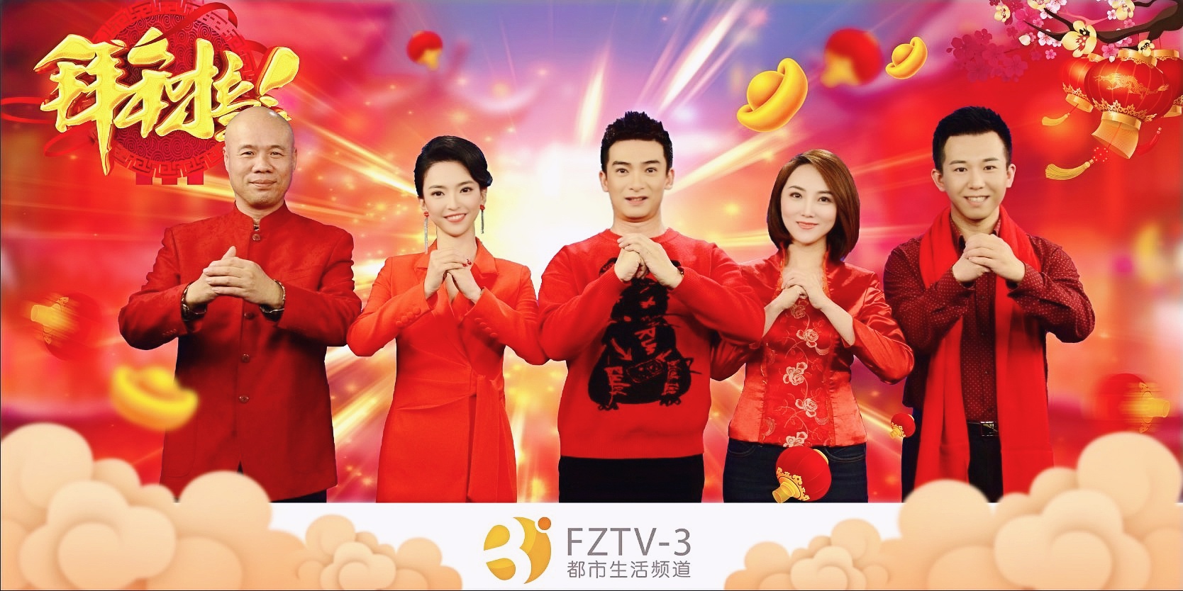 福州广播电视台生活频道为您送上新年祝福!