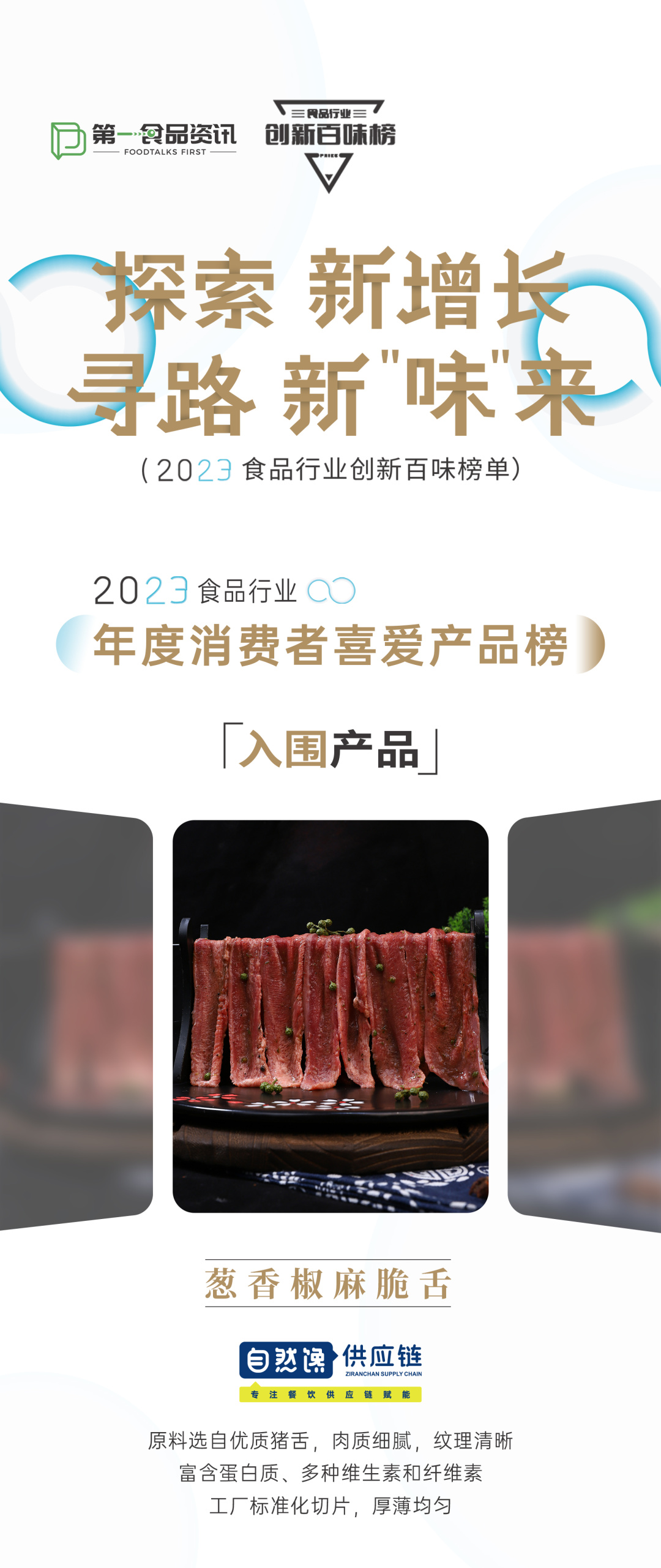 创新百味榜丨自然馋:打造火锅食材全品类高品质供应链