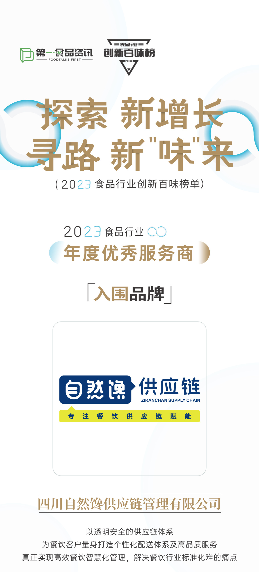创新百味榜丨自然馋:打造火锅食材全品类高品质供应链