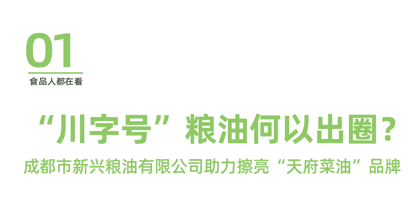新兴粮油受邀参加第九届农博会：“川字号”粮油何以出圈