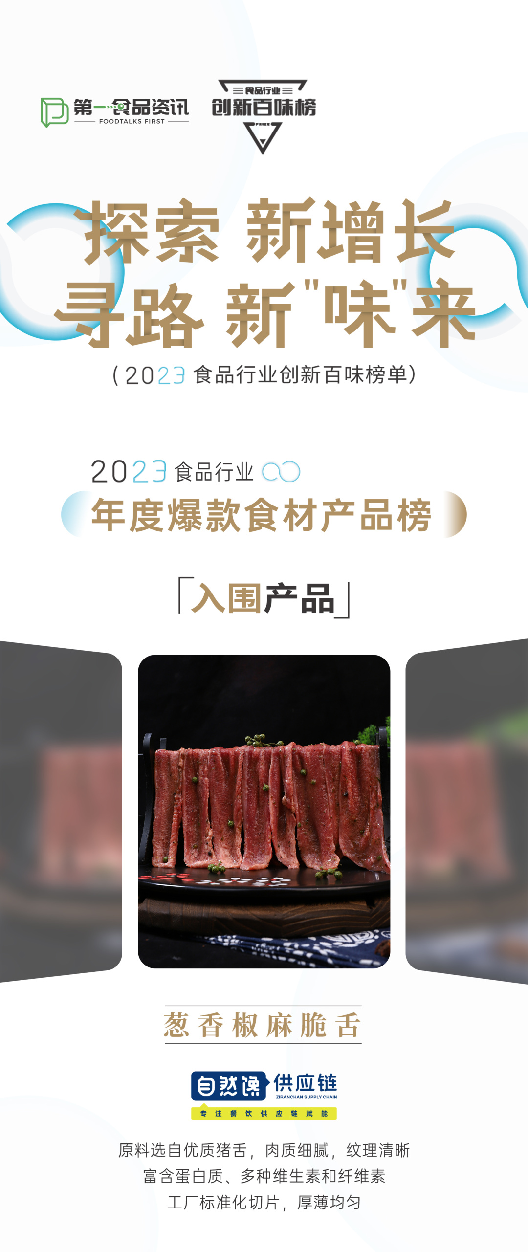 创新百味榜丨自然馋:打造火锅食材全品类高品质供应链