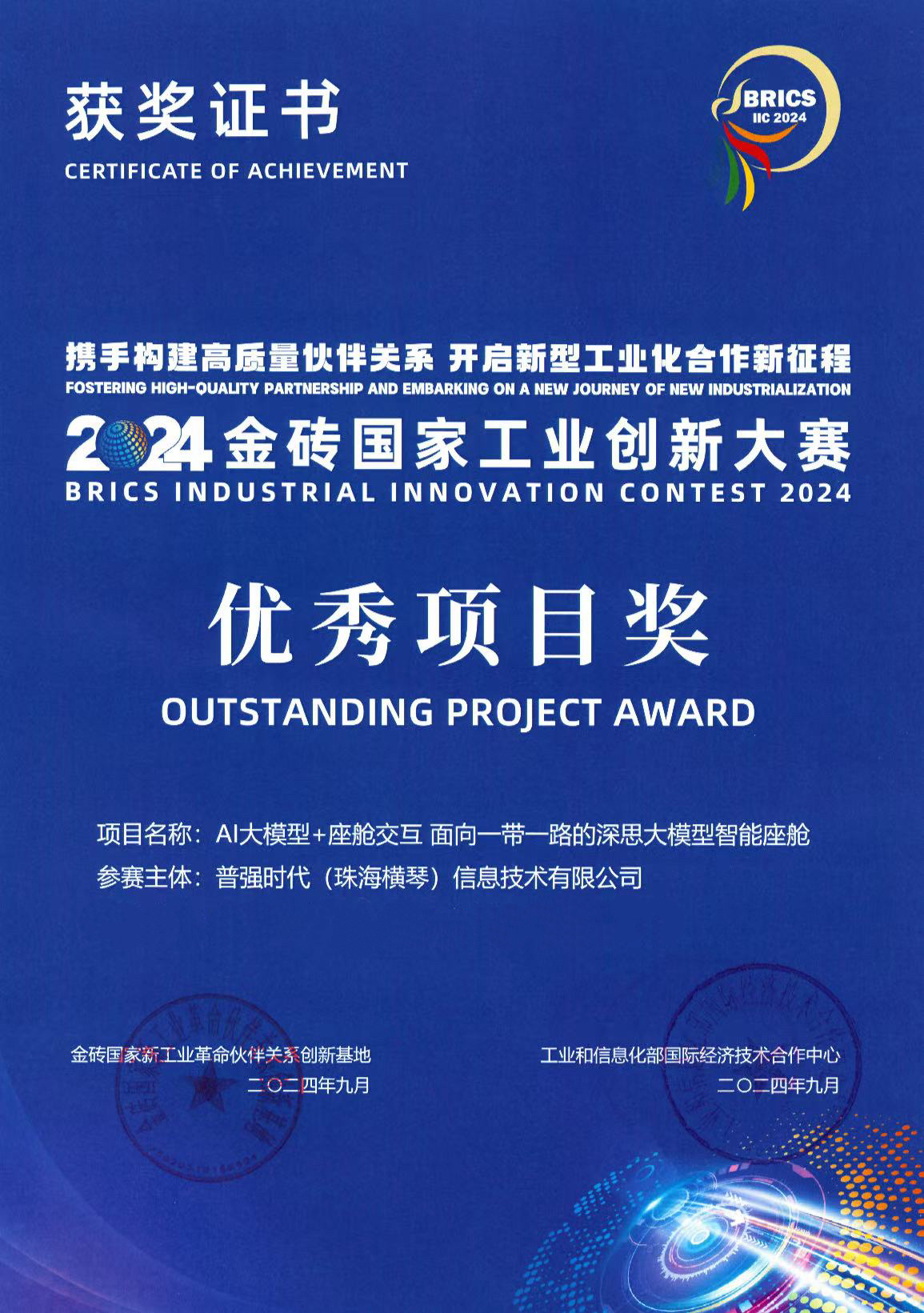 重磅！普强闪耀2024金砖国家工业创新大赛，斩获优秀项目奖与“人工智能-大模型”赛道银奖