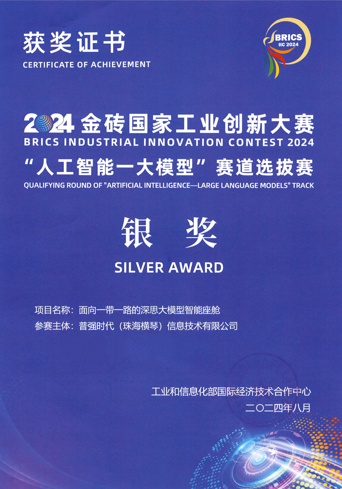 重磅！普强闪耀2024金砖国家工业创新大赛，斩获优秀项目奖与“人工智能-大模型”赛道银奖