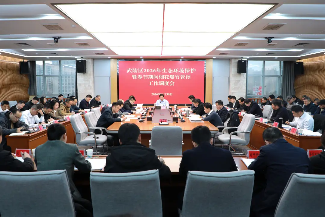 武陵区调度部署2026年生态环境保护暨春节期间烟花爆竹管控工作