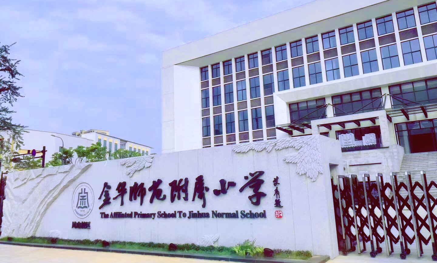 金师附小2019学年第一学期教学质量分析暨教学经验分享 - 金华师范
