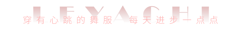 乐雅池舞服助力第二届江城舞蹈艺术节(图11)