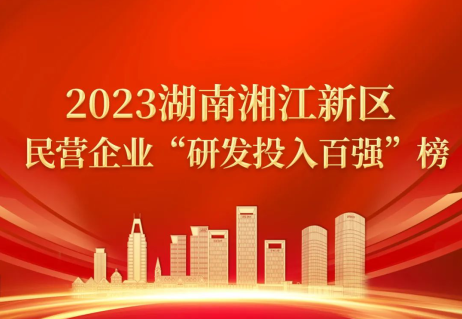 喜讯速达 | 黑金刚荣登2023湘江新区民营企业“百强”榜多个榜单!