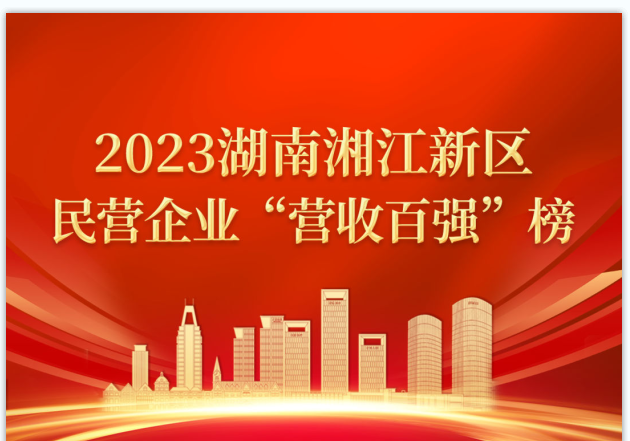 喜讯速达 | 黑金刚荣登2023湘江新区民营企业“百强”榜多个榜单!