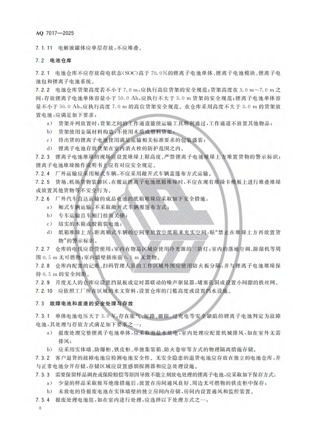 重点解读 | 《锂离子电池生产安全规范》AQ7017-2025 行业标准(图9)