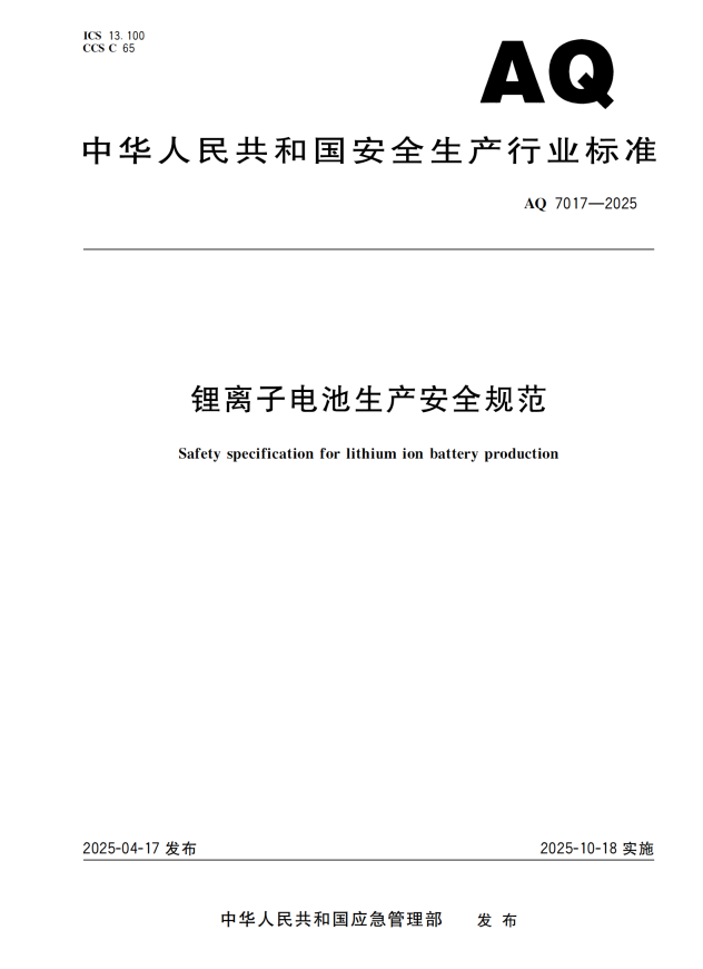 重点解读 | 《锂离子电池生产安全规范》AQ7017-2025 行业标准(图2)