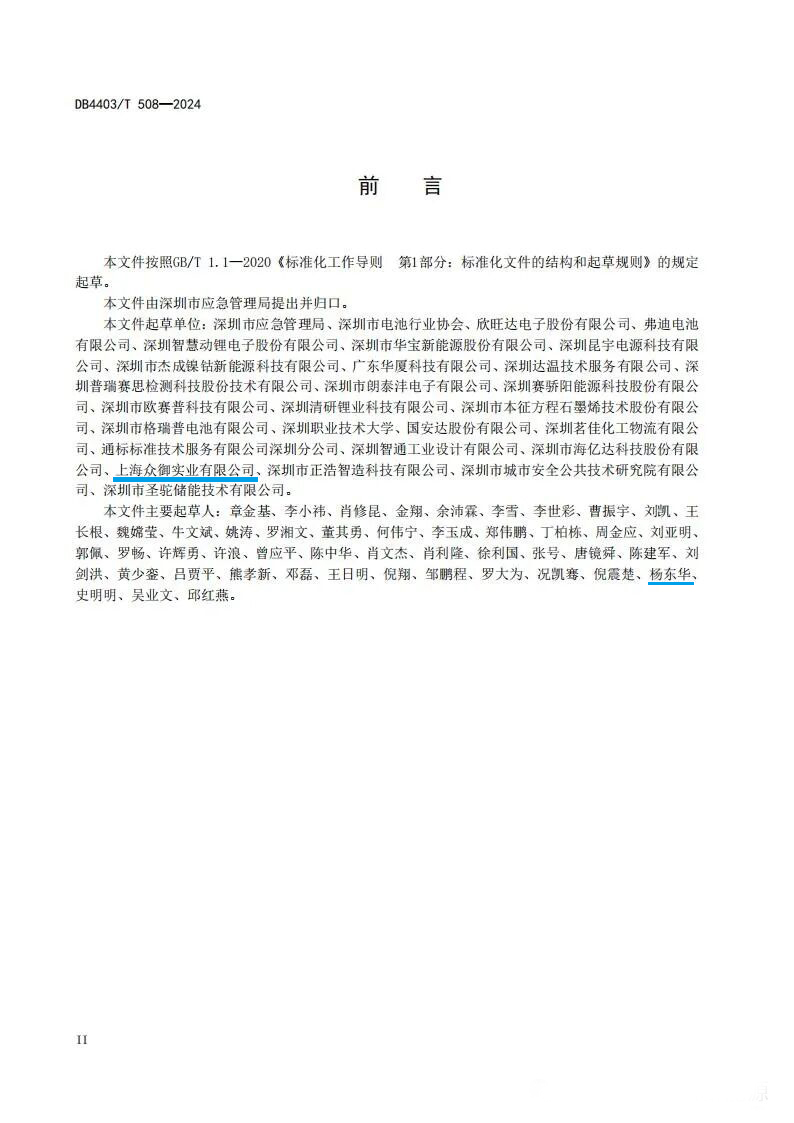 标准引领 安全筑基 | 众御参编全国首部锂离子电池存储使用安全规范正式实施一周年回顾(图3)