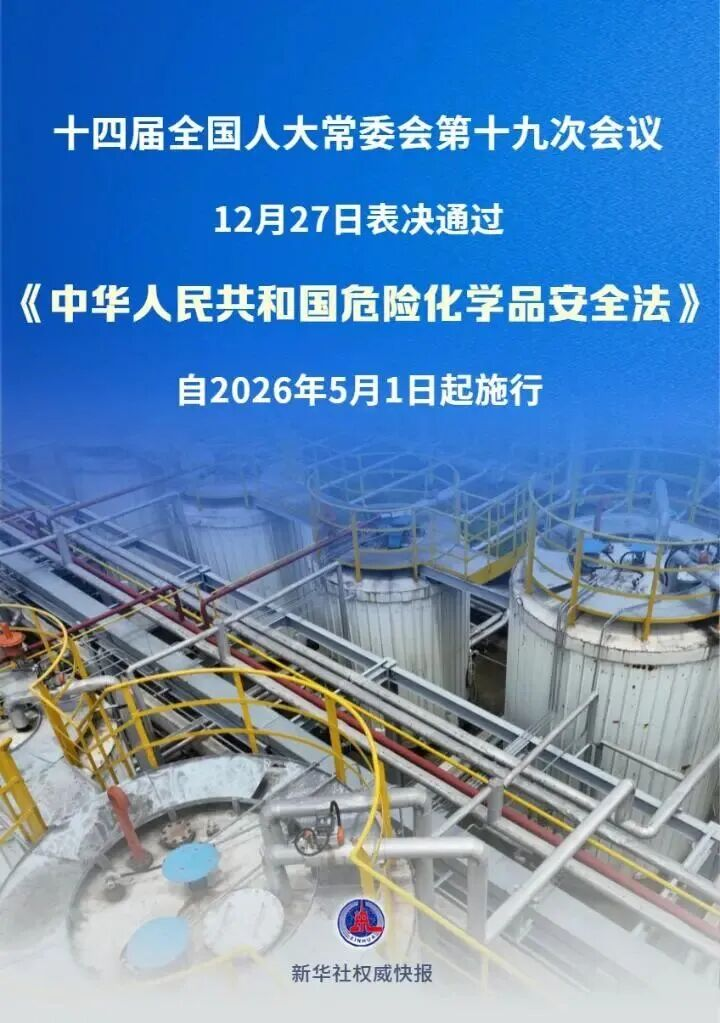 【重磅】刚刚通过！《中华人民共和国危险化学品安全法》2026年5月1日起施行!(图2)
