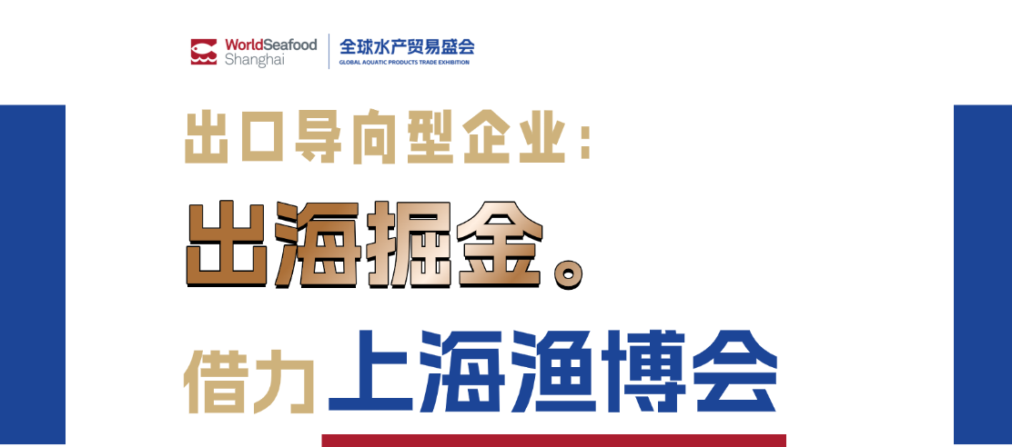 2026上海渔博会展位为何销售如此火爆?看看哪些龙头已经抢订…(图1) 2026上海渔博会展位为何销售如此火爆?看看哪些龙头已经抢订…(图1)