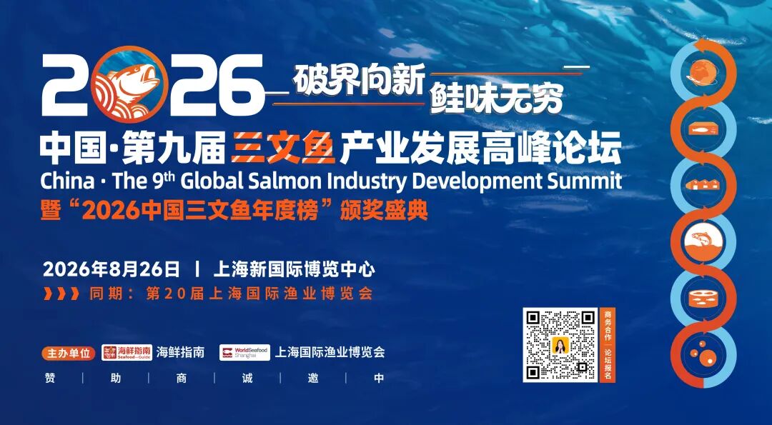 “鲑”期至！定档8月26日上海，中国 · 第九届三文鱼产业发展高峰论坛邀您共赴行业盛会！(图28)