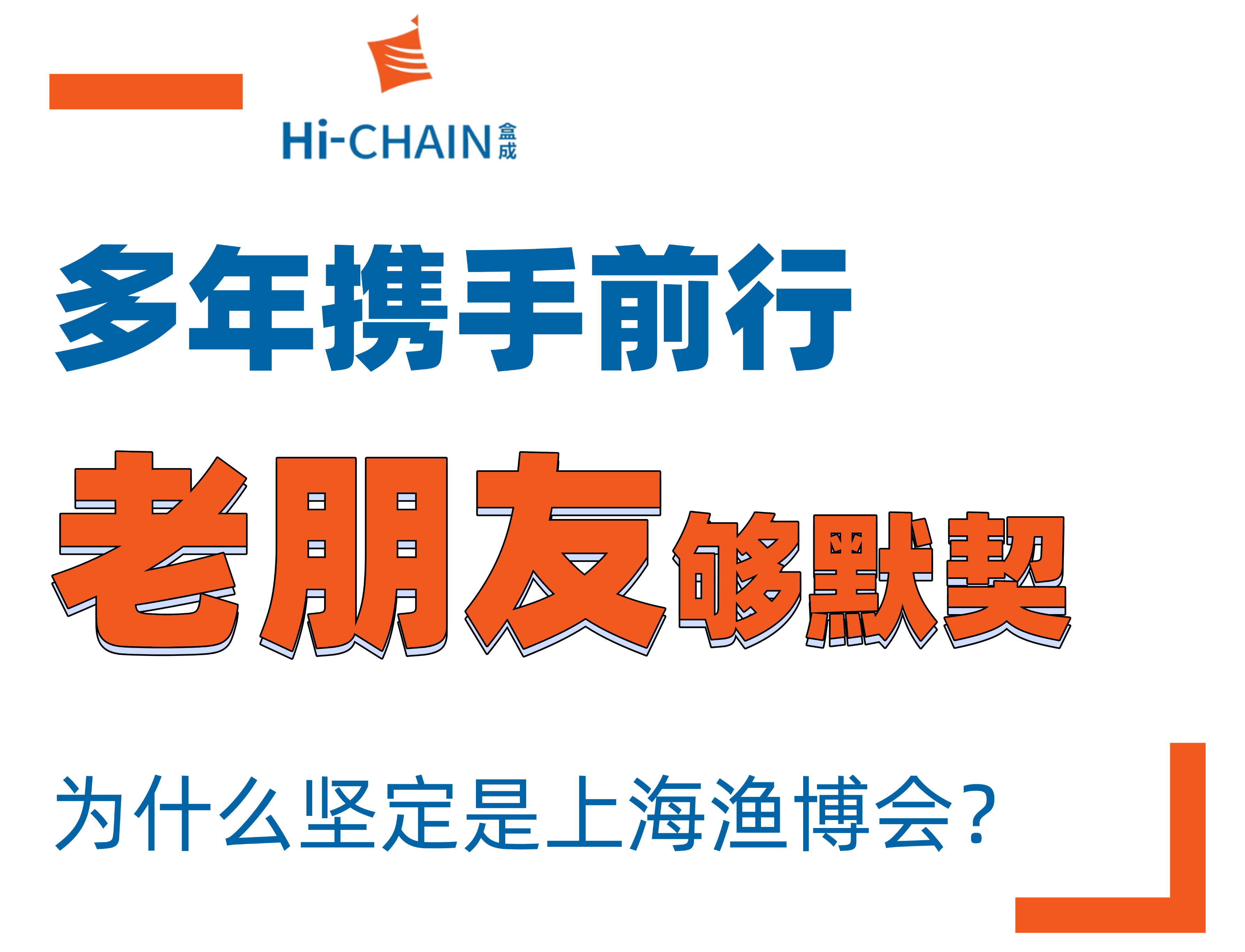 从30到400+,从崇明到世界:这家与渔博会共舞多年的“渔民”,为何始终选择上海?(图13) 从30到400+,从崇明到世界:这家与渔博会共舞多年的“渔民”,为何始终选择上海?(图13)