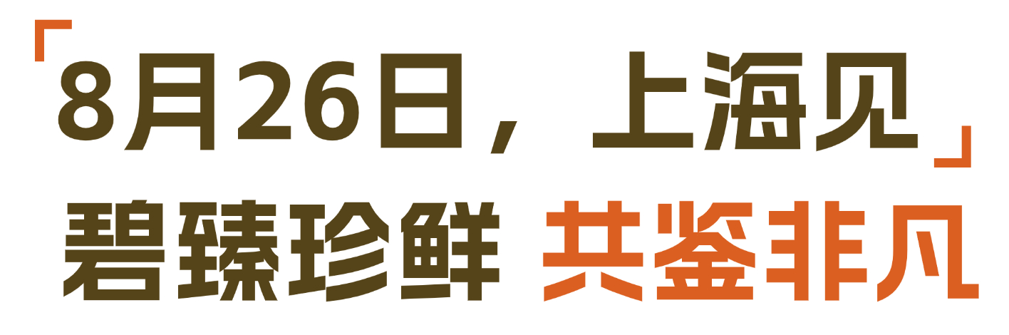 正式签约丹麦美人鱼！大连碧臻在8月上海渔博会开启北欧珍鲜“速通”(图6)
