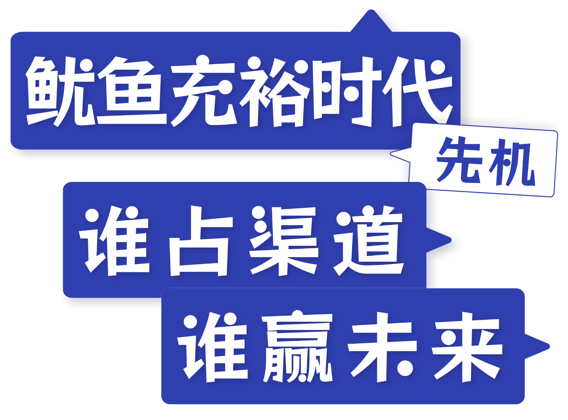 鱿鱼丰年,货往哪儿卖?8月上海渔博会找答案(图3) 鱿鱼丰年,货往哪儿卖?8月上海渔博会找答案(图3)