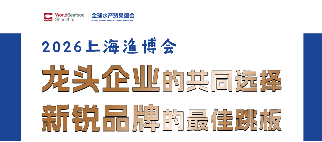 2026上海渔博会展位为何销售如此火爆?看看哪些龙头已经抢订…(图38) 2026上海渔博会展位为何销售如此火爆?看看哪些龙头已经抢订…(图38)