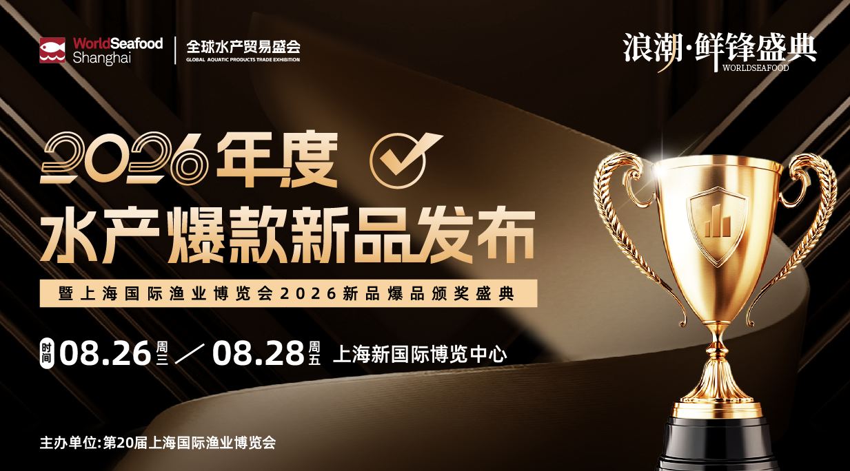 浪潮·鲜锋盛典——年度水产爆款新品发布(图1) 浪潮·鲜锋盛典——年度水产爆款新品发布(图1)