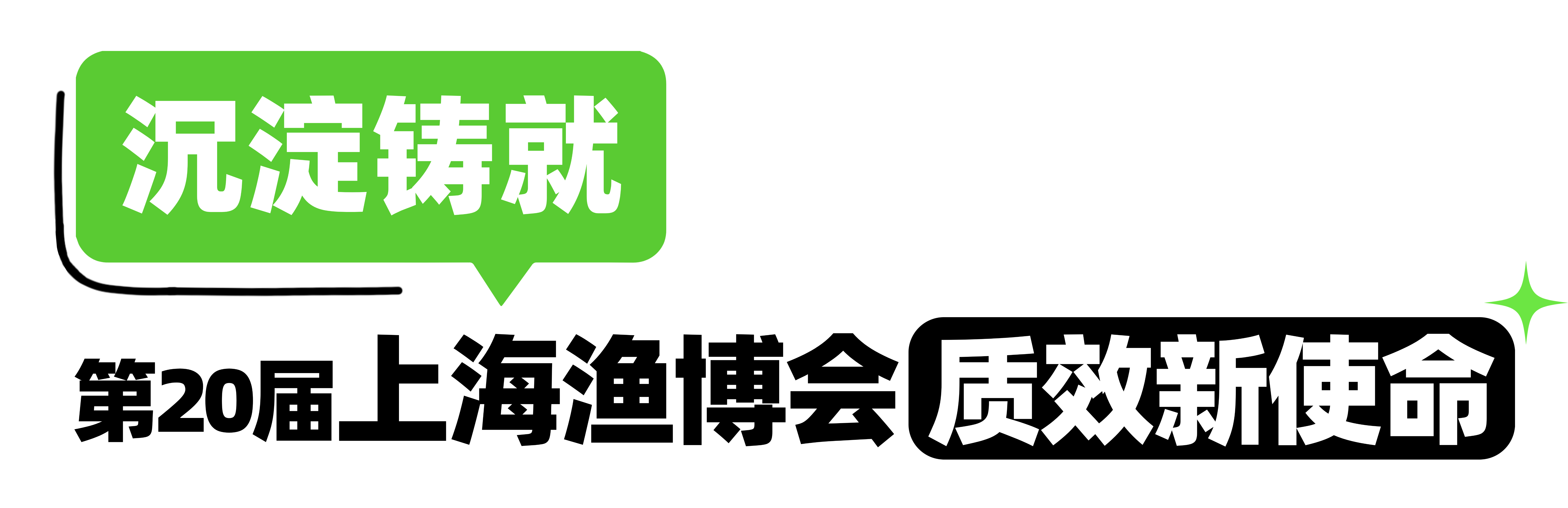 2026水产行业的“价值回归”之路，上海渔博会为什么是关键助推器？(图20)