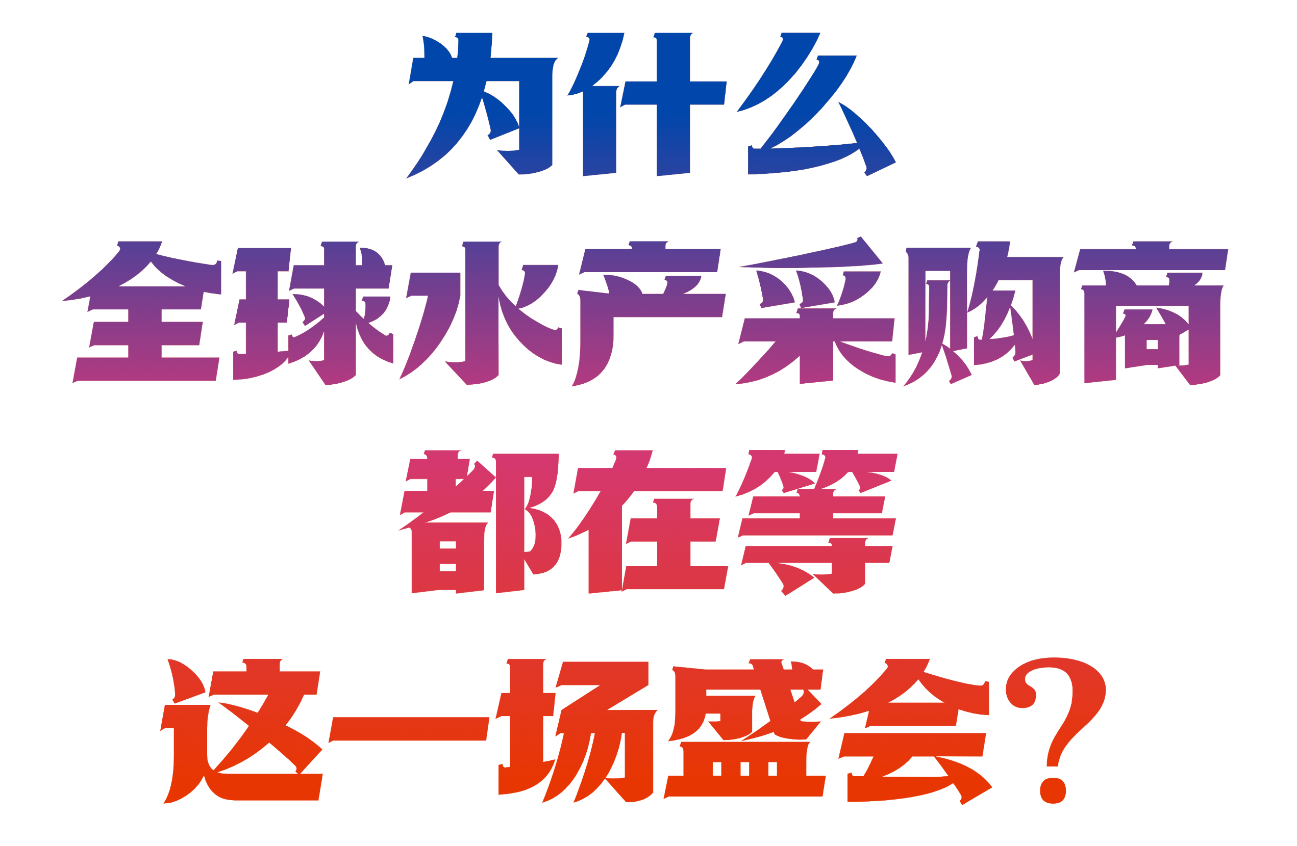 上海渔博会预登记开抢：10000张免费门票+三重好礼，手慢无(图5)