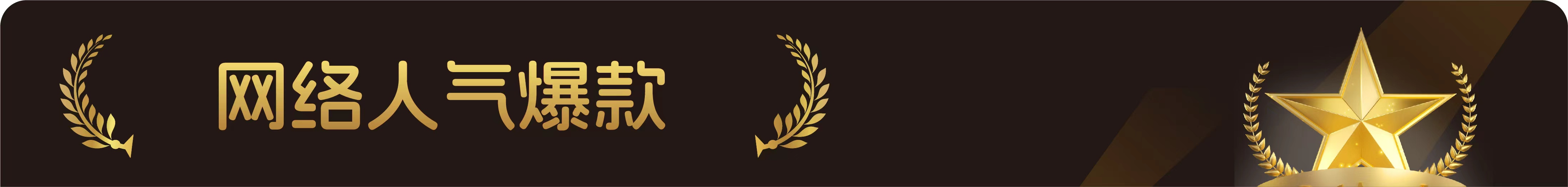 浪潮·鲜锋盛典——年度水产爆款新品发布(图8)