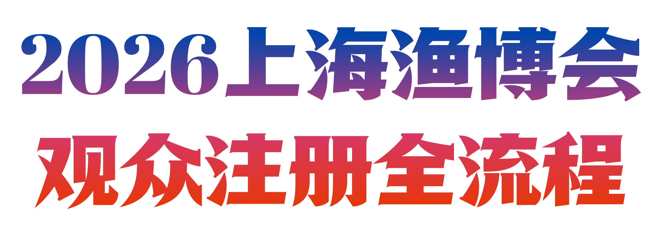 上海渔博会预登记开抢：10000张免费门票+三重好礼，手慢无(图6)