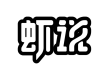 20周年力荐 | 福建东威食品有限公司——生/熟虾仁、大颗粒鱼籽虾滑、黑虎虾肉肠(图1) 20周年力荐 | 福建东威食品有限公司——生/熟虾仁、大颗粒鱼籽虾滑、黑虎虾肉肠(图1)
