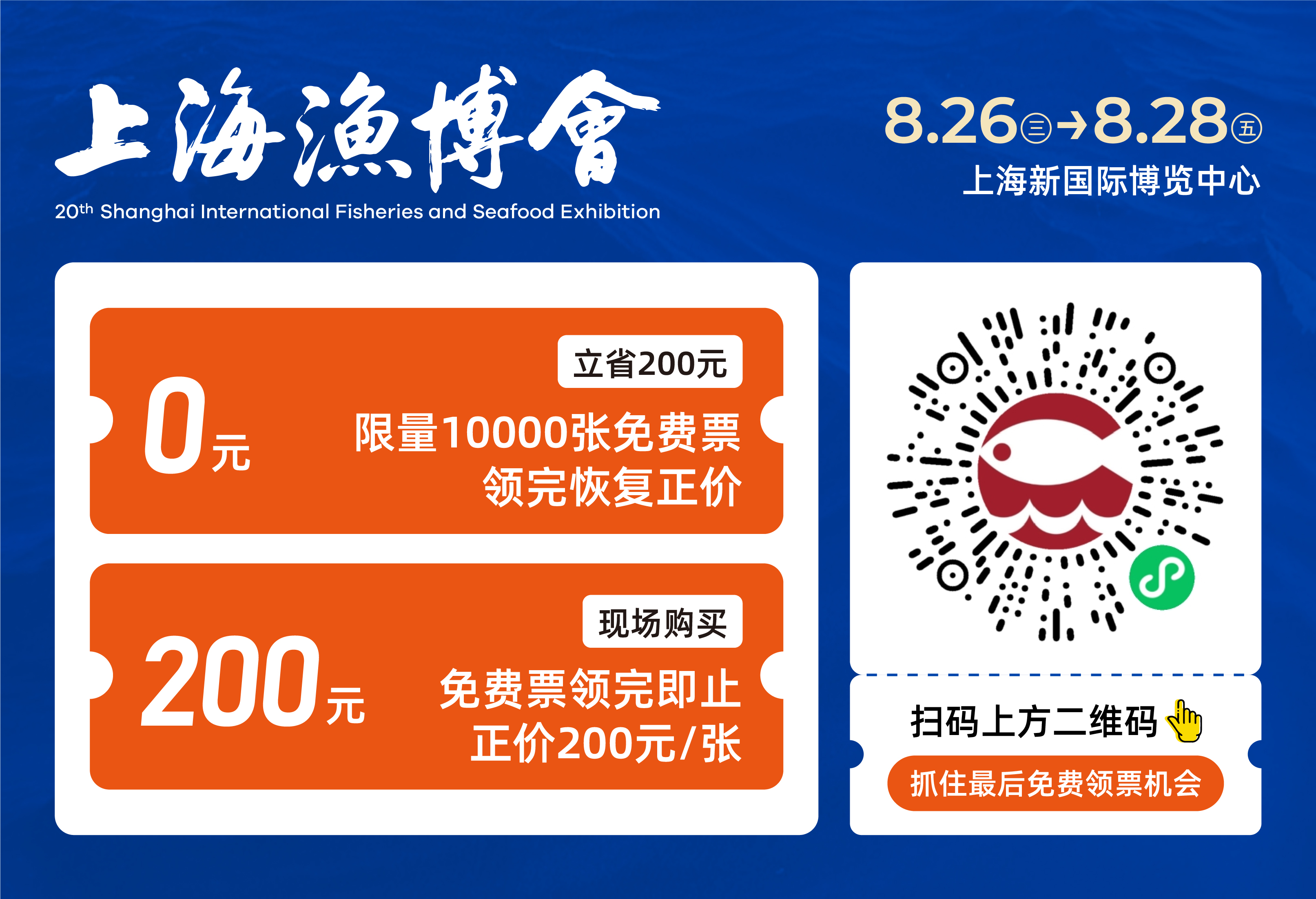 上海渔博会预登记开抢：10000张免费门票+三重好礼，手慢无(图4)