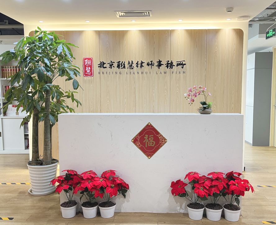 喜訊！北京聯(lián)慧律師事務(wù)所再添新翼，專利與商標(biāo)代理雙資質(zhì)齊備！