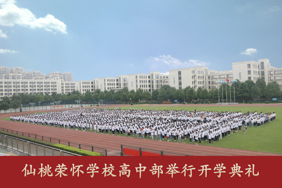 仙桃榮懷學校高中部開學典禮順利舉行