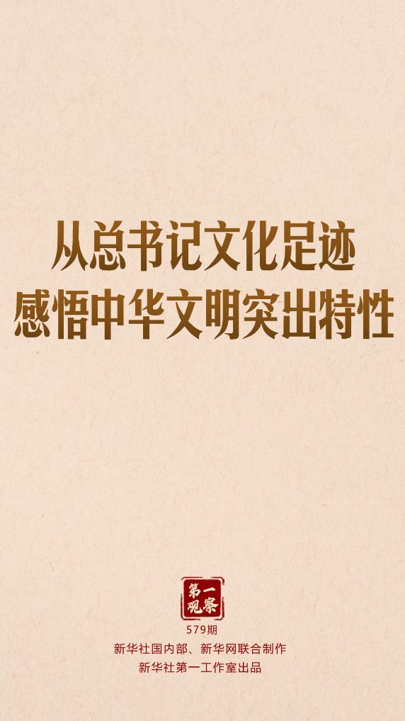 從總書記文化足跡感悟中華文明突出特性