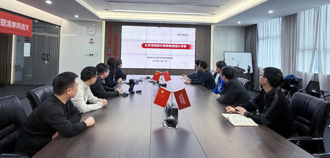 红外态势感知卫星载荷部署计划通过立智星感公司级评审