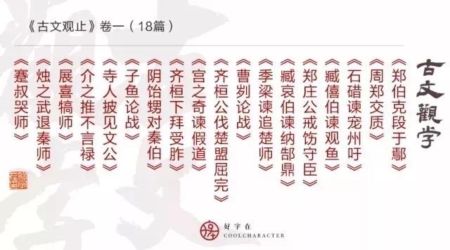 《古文观止》卷一古文精赏视频（18篇）