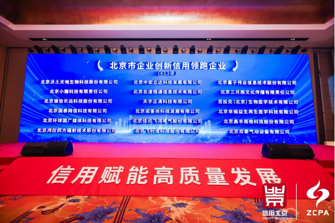 五年领跑，信守不渝——我司五年蝉联“北京市企业创新信用领跑企业”(图4)
