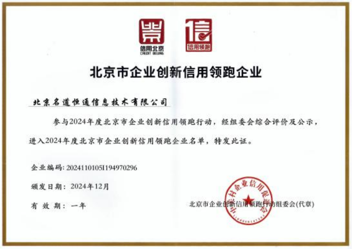 五年领跑，信守不渝——我司五年蝉联“北京市企业创新信用领跑企业”(图6)