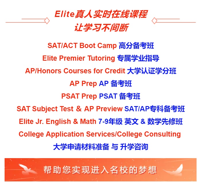 ​Elite四年高中核心阶段 最全大学申请指导方案