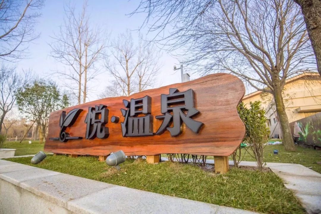 春节大促【思念果岭·悦温泉·2大2小温泉春节门票】仅108元抢2大2小