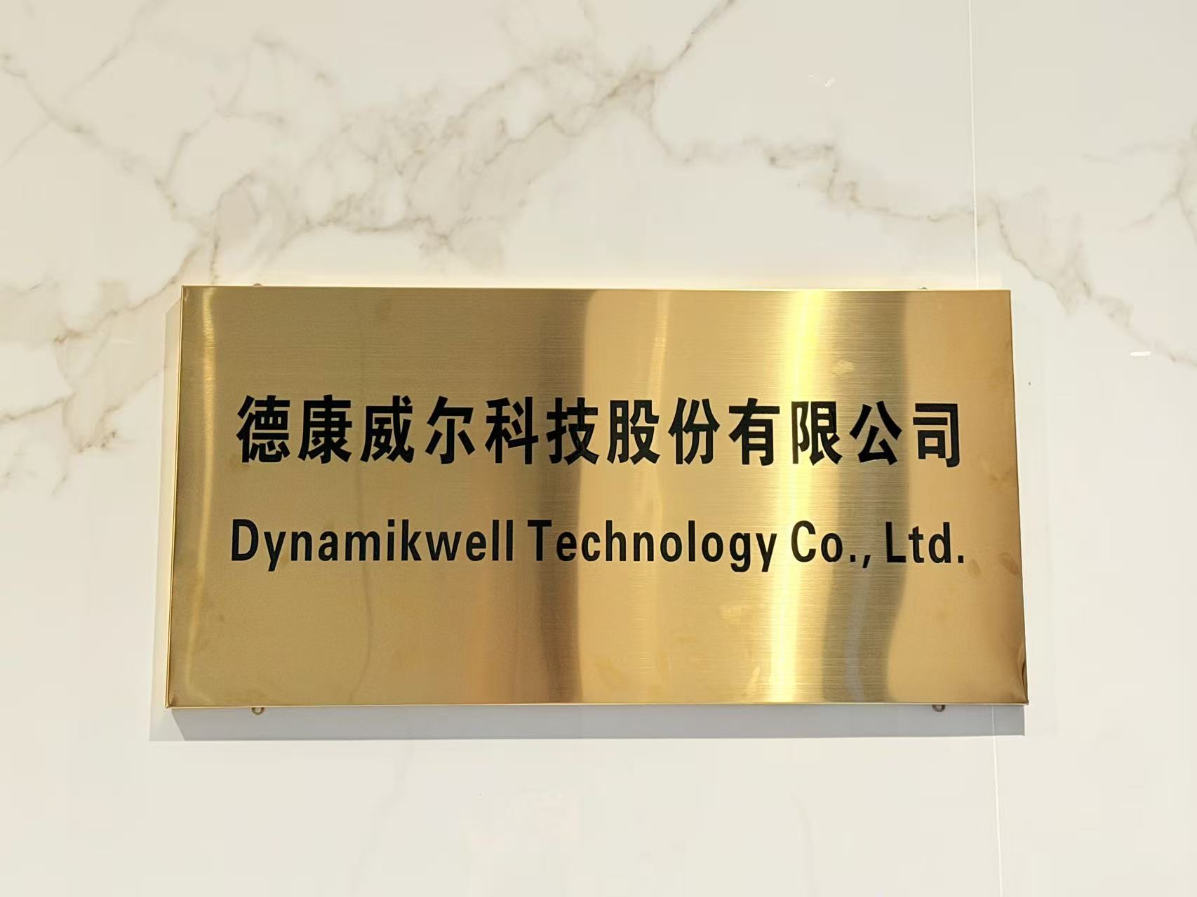 新征程｜德康威尔科技股份有限公司成立大会圆满举行