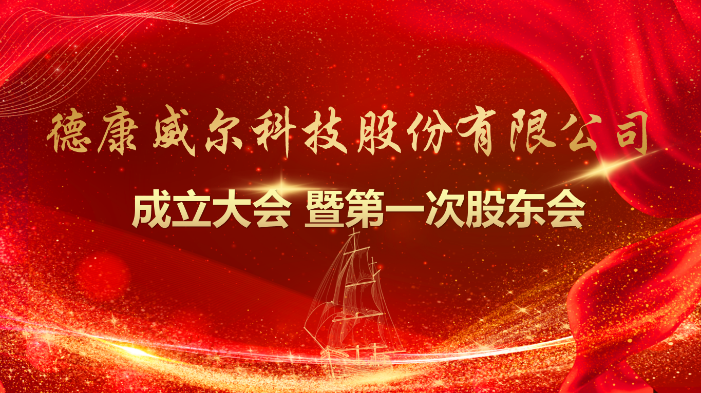 新征程｜德康威尔科技股份有限公司成立大会圆满举行