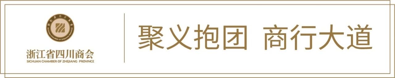 【会务动态】浙江省四川商会召开四届二十一次会长办公会