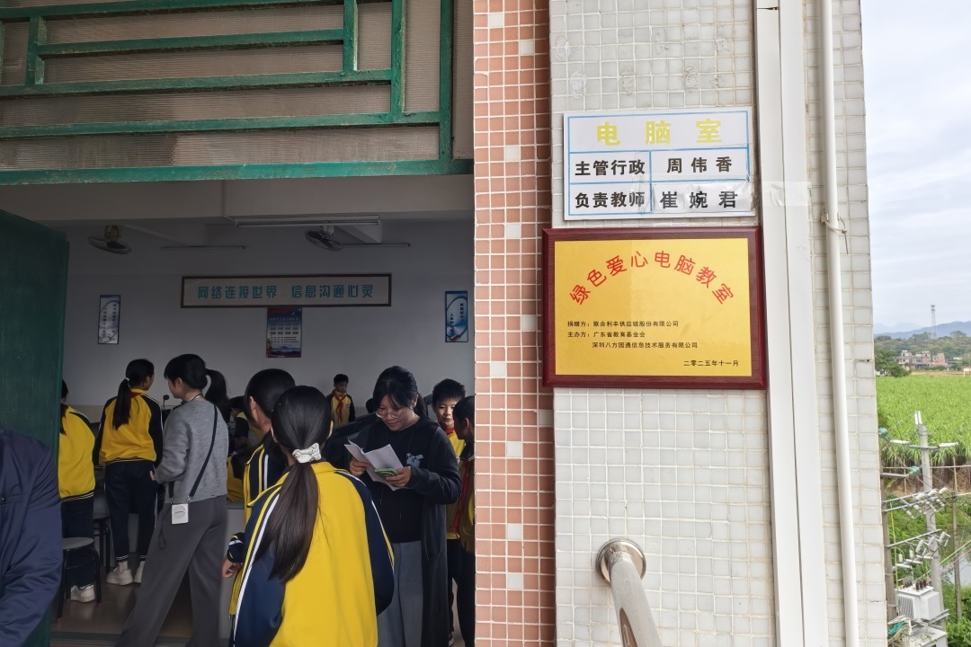 公益 | 联合利丰捐赠“绿色爱心电脑教室”，助力乡村教育数字化