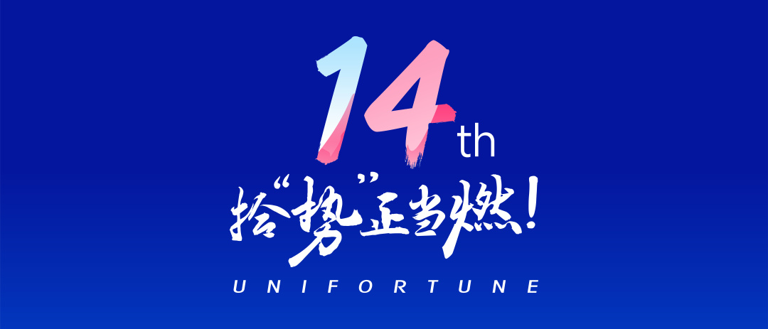 拾“势”正当燃 | 2025年联合利丰14周年庆典圆满举行