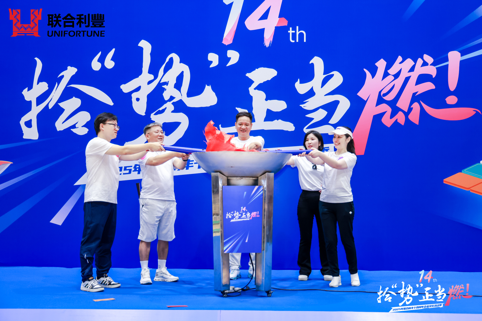 拾“势”正当燃 | 2025年联合利丰14周年庆典圆满举行