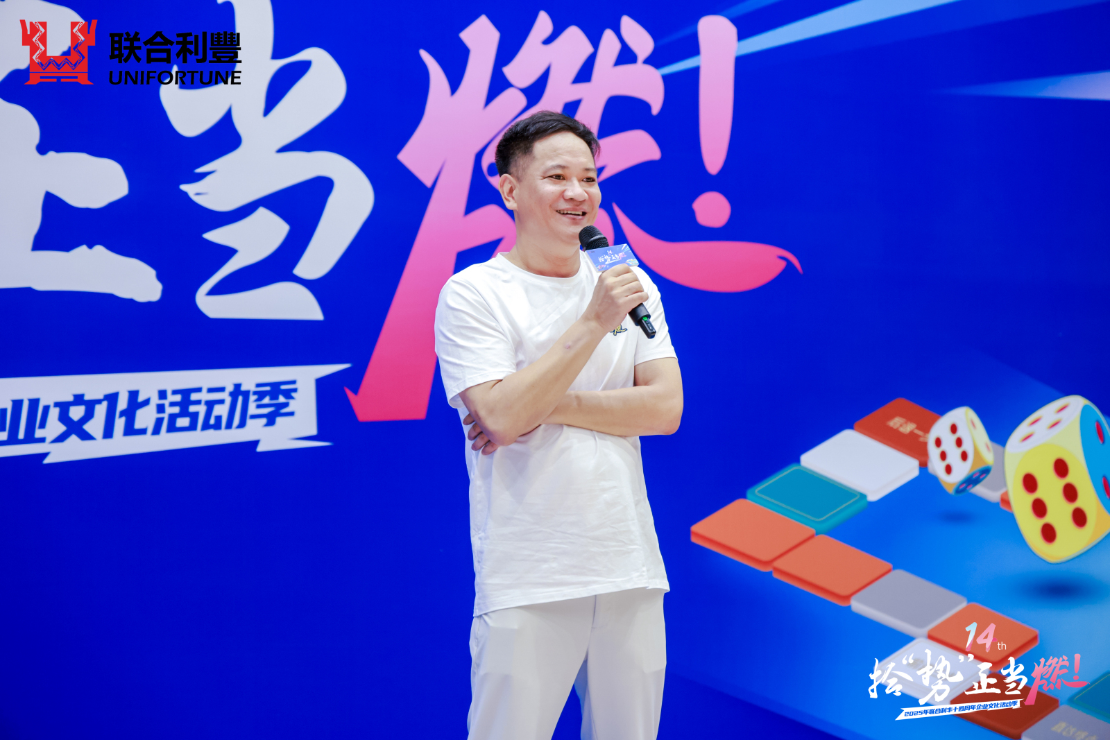 拾“势”正当燃 | 2025年联合利丰14周年庆典圆满举行