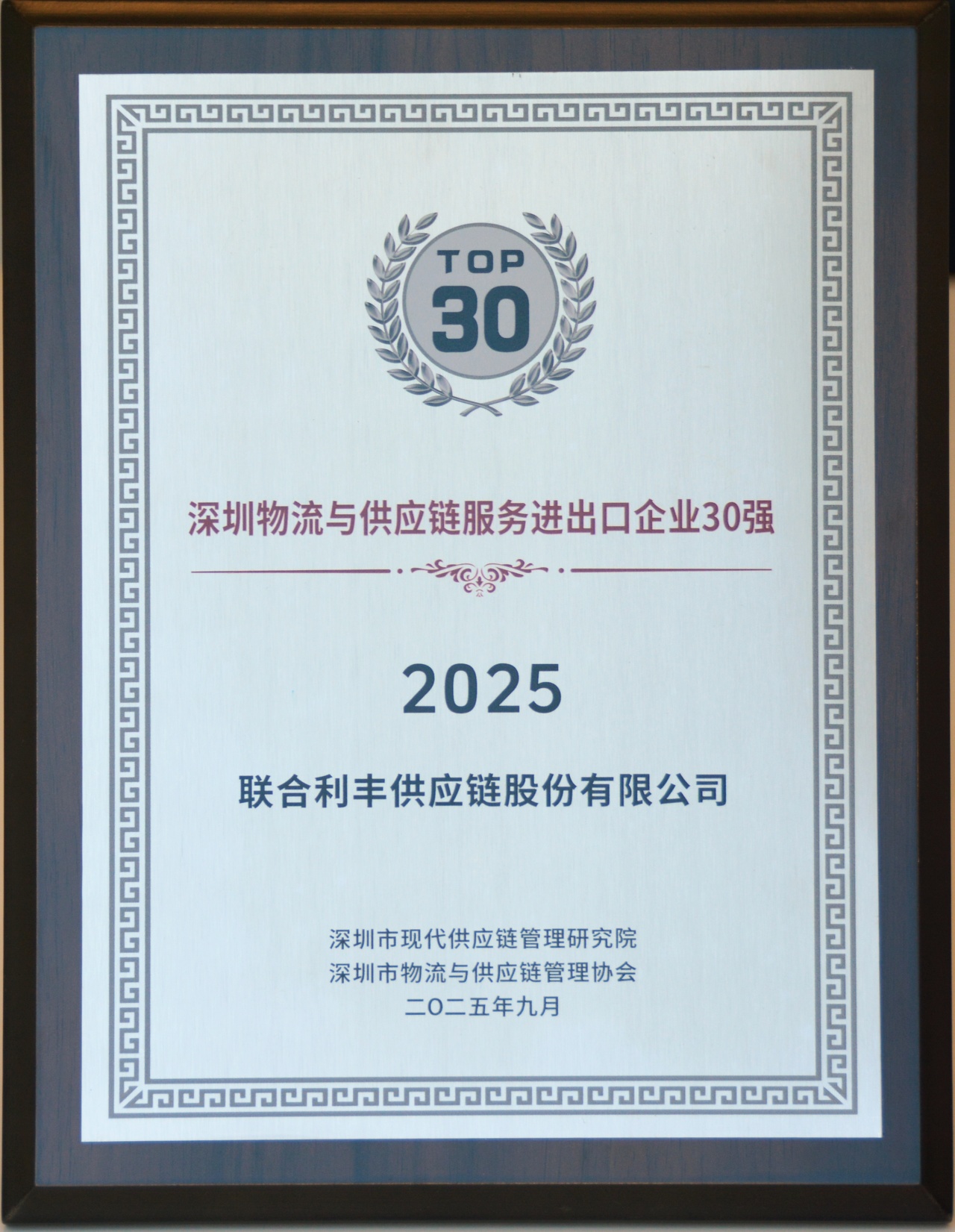 榮譽(yù) | 聯(lián)合利豐獲評(píng)“深圳物流與供應(yīng)鏈進(jìn)出口企業(yè)30強(qiáng)”