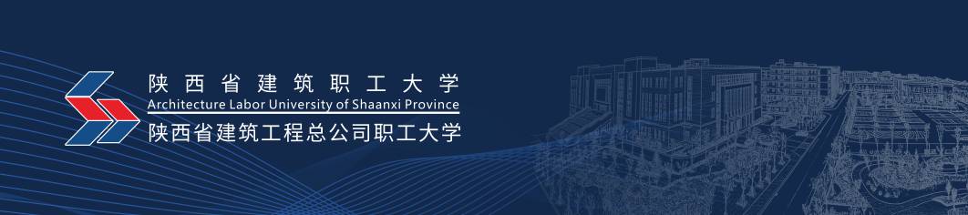 权威发布|陕西省建筑职工大学2026年招生指南电子书正式推出