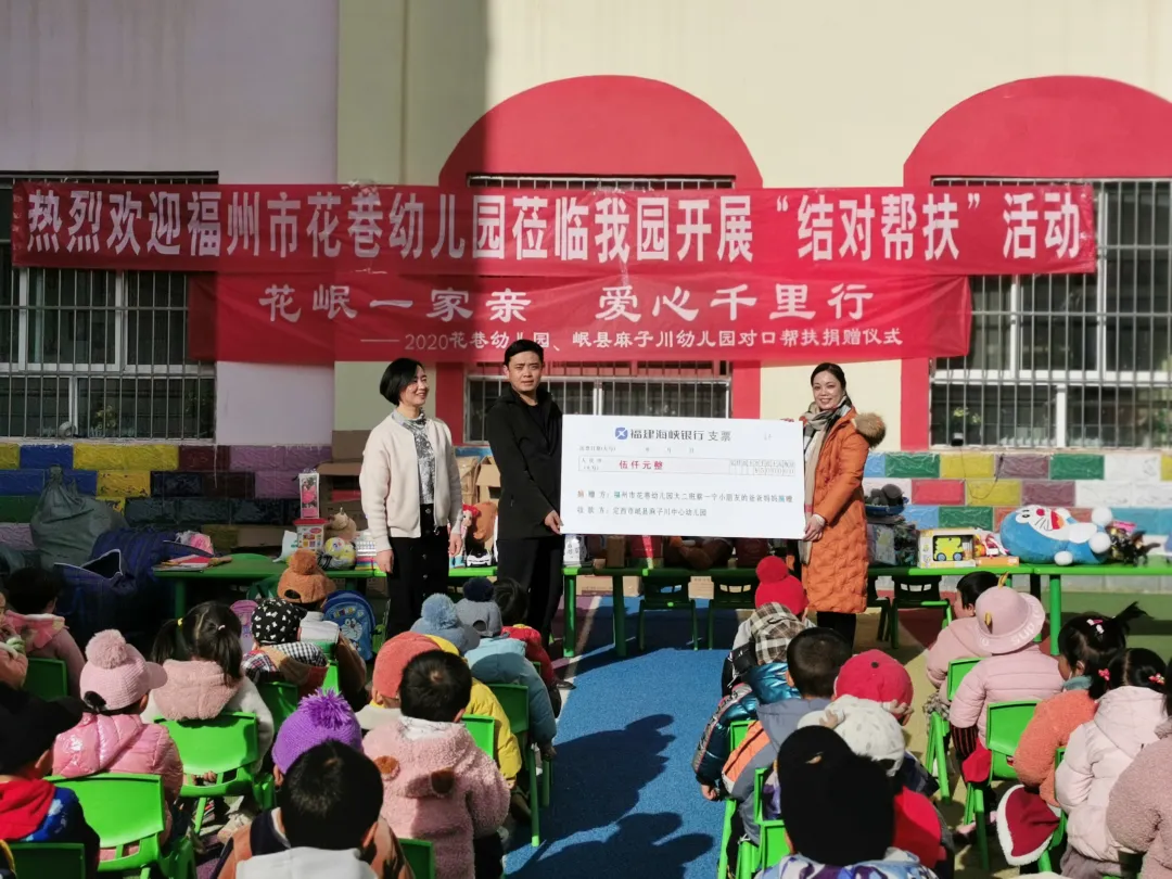 花巷幼儿园、岷县麻子川幼儿园对口帮扶捐赠”活动