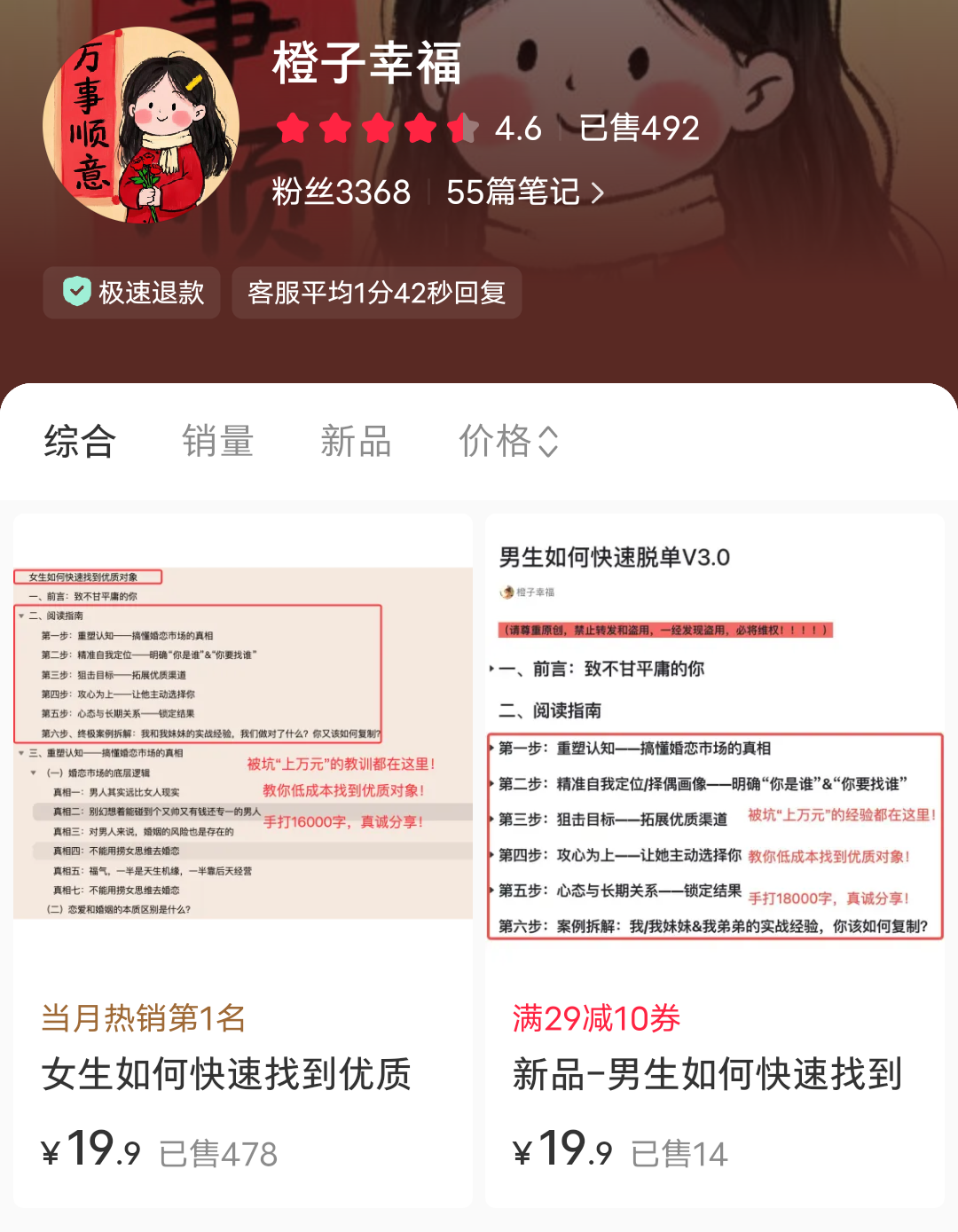 在小红书卖相亲经验文档,一单19.9,55篇笔记,出了492单,纯利润近1万。-佳佳宝库
